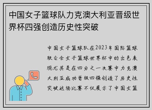 中国女子篮球队力克澳大利亚晋级世界杯四强创造历史性突破