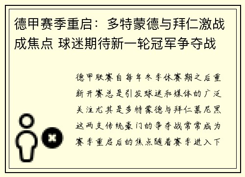 德甲赛季重启：多特蒙德与拜仁激战成焦点 球迷期待新一轮冠军争夺战