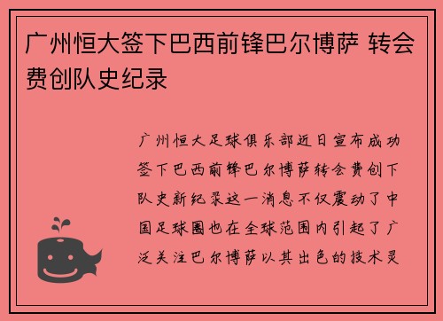 广州恒大签下巴西前锋巴尔博萨 转会费创队史纪录