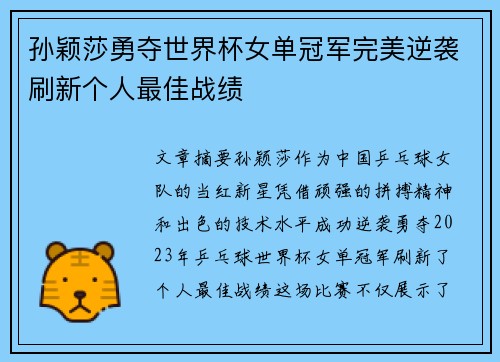 孙颖莎勇夺世界杯女单冠军完美逆袭刷新个人最佳战绩