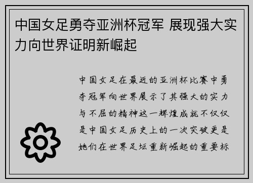 中国女足勇夺亚洲杯冠军 展现强大实力向世界证明新崛起