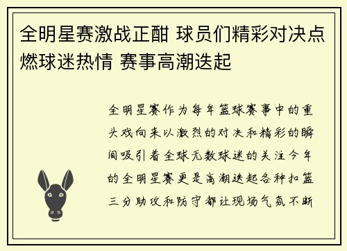 全明星赛激战正酣 球员们精彩对决点燃球迷热情 赛事高潮迭起