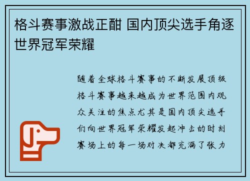 格斗赛事激战正酣 国内顶尖选手角逐世界冠军荣耀