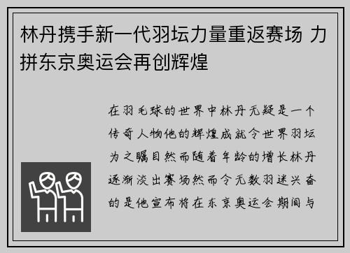 林丹携手新一代羽坛力量重返赛场 力拼东京奥运会再创辉煌
