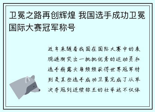 卫冕之路再创辉煌 我国选手成功卫冕国际大赛冠军称号