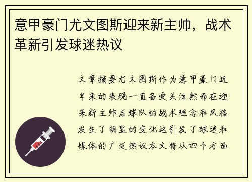 意甲豪门尤文图斯迎来新主帅，战术革新引发球迷热议