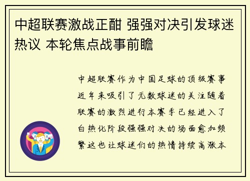中超联赛激战正酣 强强对决引发球迷热议 本轮焦点战事前瞻