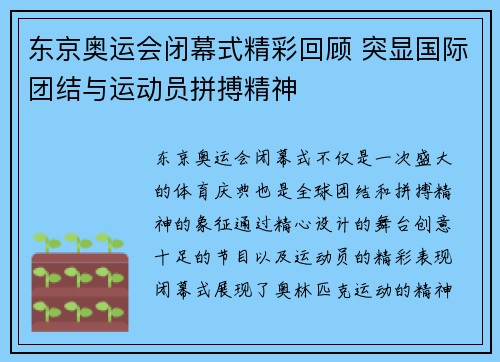 东京奥运会闭幕式精彩回顾 突显国际团结与运动员拼搏精神