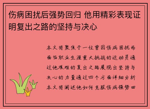伤病困扰后强势回归 他用精彩表现证明复出之路的坚持与决心