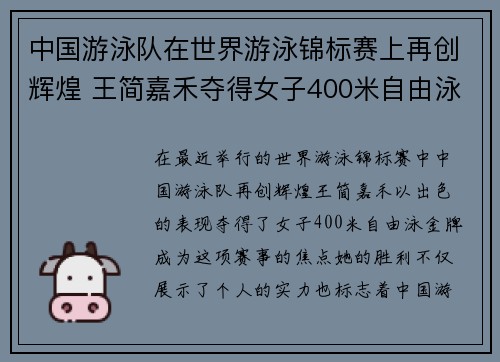 中国游泳队在世界游泳锦标赛上再创辉煌 王简嘉禾夺得女子400米自由泳金牌