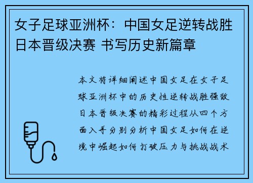 女子足球亚洲杯：中国女足逆转战胜日本晋级决赛 书写历史新篇章