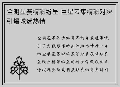 全明星赛精彩纷呈 巨星云集精彩对决引爆球迷热情
