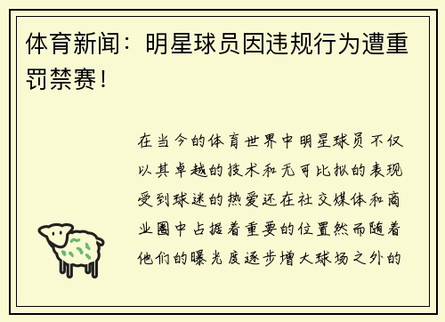 体育新闻：明星球员因违规行为遭重罚禁赛！