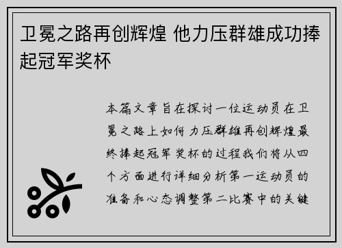 卫冕之路再创辉煌 他力压群雄成功捧起冠军奖杯