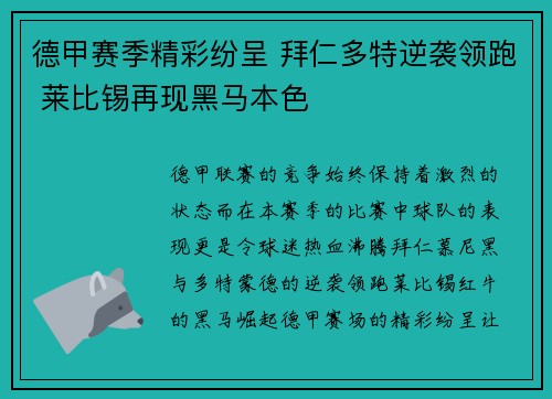 德甲赛季精彩纷呈 拜仁多特逆袭领跑 莱比锡再现黑马本色