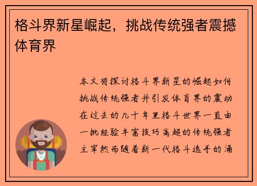 格斗界新星崛起，挑战传统强者震撼体育界