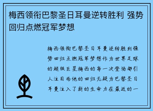 梅西领衔巴黎圣日耳曼逆转胜利 强势回归点燃冠军梦想