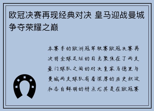欧冠决赛再现经典对决 皇马迎战曼城争夺荣耀之巅