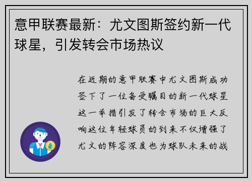 意甲联赛最新：尤文图斯签约新一代球星，引发转会市场热议