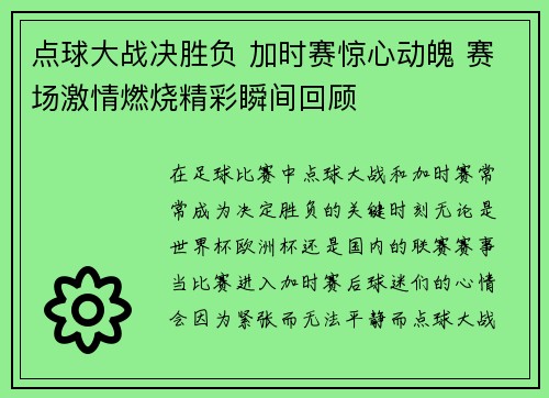 点球大战决胜负 加时赛惊心动魄 赛场激情燃烧精彩瞬间回顾