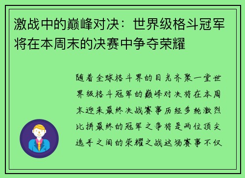 激战中的巅峰对决：世界级格斗冠军将在本周末的决赛中争夺荣耀