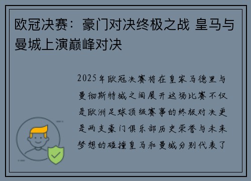 欧冠决赛：豪门对决终极之战 皇马与曼城上演巅峰对决
