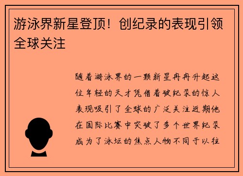 游泳界新星登顶！创纪录的表现引领全球关注