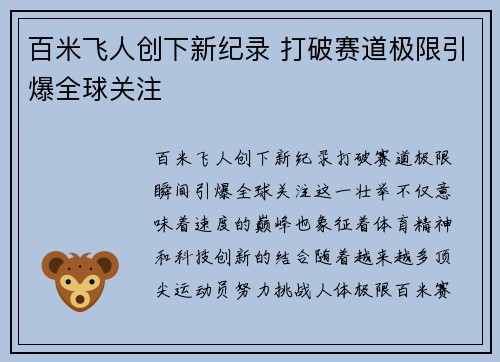 百米飞人创下新纪录 打破赛道极限引爆全球关注
