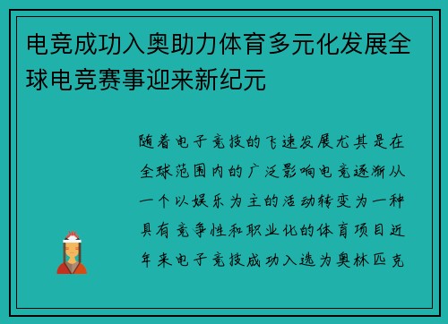 电竞成功入奥助力体育多元化发展全球电竞赛事迎来新纪元