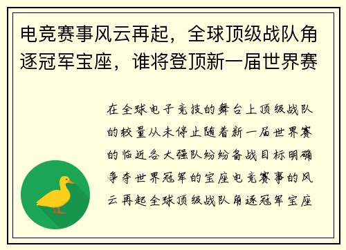 电竞赛事风云再起，全球顶级战队角逐冠军宝座，谁将登顶新一届世界赛巅峰