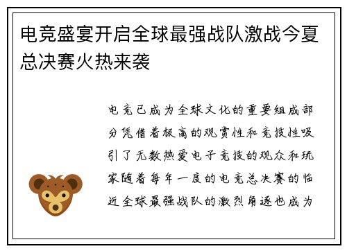 电竞盛宴开启全球最强战队激战今夏总决赛火热来袭