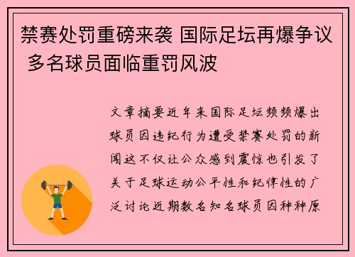 禁赛处罚重磅来袭 国际足坛再爆争议 多名球员面临重罚风波