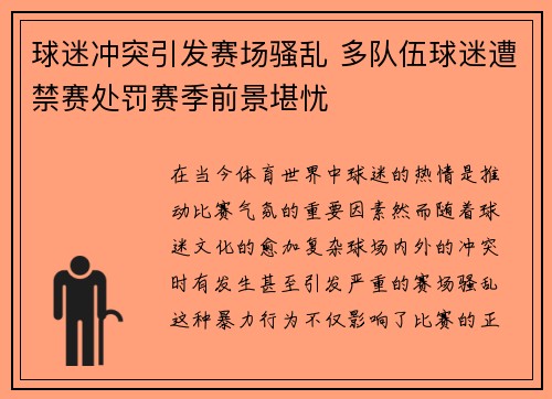 球迷冲突引发赛场骚乱 多队伍球迷遭禁赛处罚赛季前景堪忧