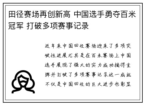 田径赛场再创新高 中国选手勇夺百米冠军 打破多项赛事记录