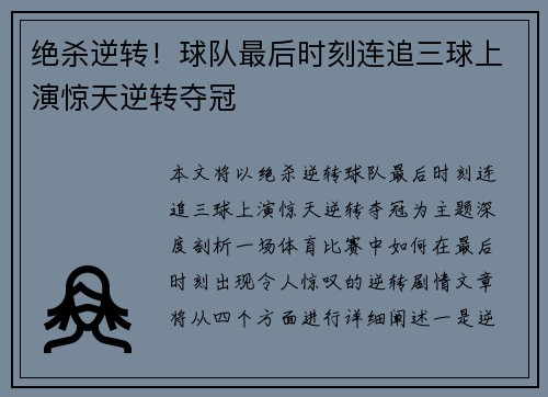绝杀逆转！球队最后时刻连追三球上演惊天逆转夺冠