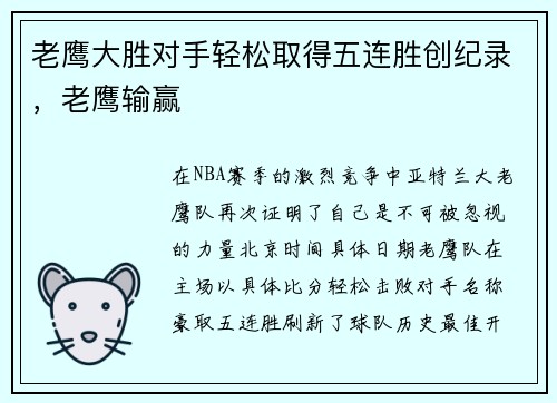 老鹰大胜对手轻松取得五连胜创纪录，老鹰输赢