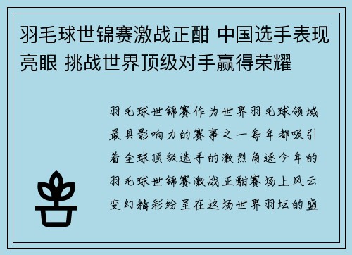 羽毛球世锦赛激战正酣 中国选手表现亮眼 挑战世界顶级对手赢得荣耀