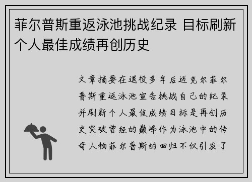 菲尔普斯重返泳池挑战纪录 目标刷新个人最佳成绩再创历史