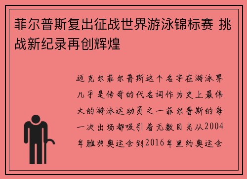 菲尔普斯复出征战世界游泳锦标赛 挑战新纪录再创辉煌