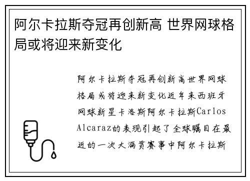 阿尔卡拉斯夺冠再创新高 世界网球格局或将迎来新变化