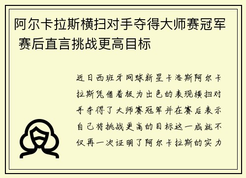 阿尔卡拉斯横扫对手夺得大师赛冠军 赛后直言挑战更高目标