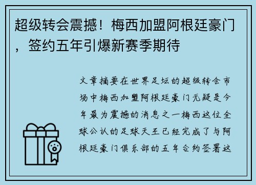 超级转会震撼！梅西加盟阿根廷豪门，签约五年引爆新赛季期待
