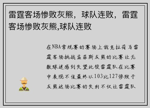 雷霆客场惨败灰熊，球队连败，雷霆客场惨败灰熊,球队连败