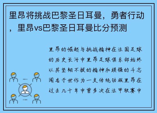 里昂将挑战巴黎圣日耳曼，勇者行动，里昂vs巴黎圣日耳曼比分预测