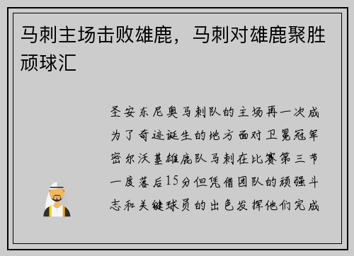 马刺主场击败雄鹿，马刺对雄鹿聚胜顽球汇