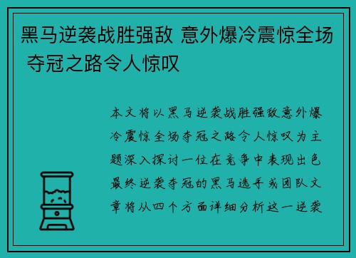 黑马逆袭战胜强敌 意外爆冷震惊全场 夺冠之路令人惊叹
