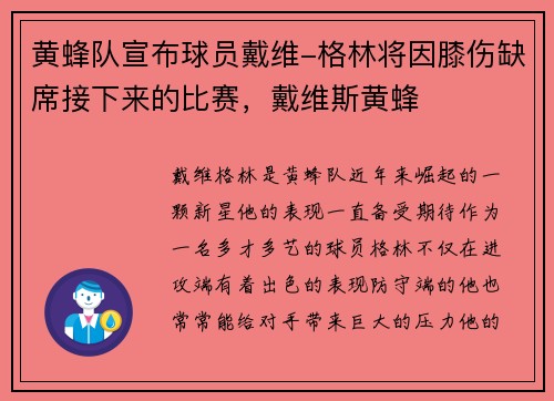 黄蜂队宣布球员戴维-格林将因膝伤缺席接下来的比赛，戴维斯黄蜂