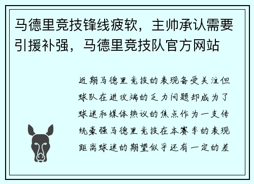 马德里竞技锋线疲软，主帅承认需要引援补强，马德里竞技队官方网站