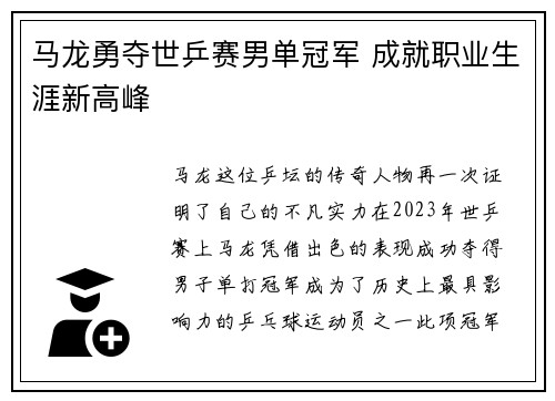 马龙勇夺世乒赛男单冠军 成就职业生涯新高峰