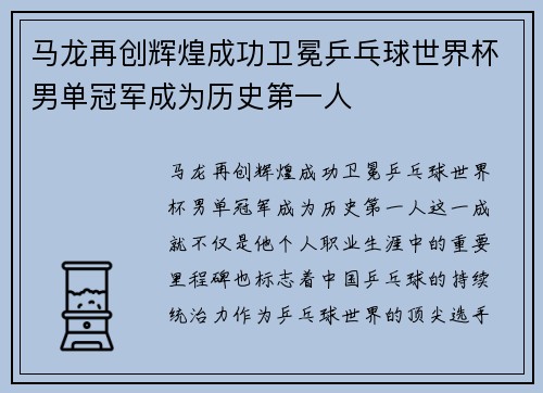 马龙再创辉煌成功卫冕乒乓球世界杯男单冠军成为历史第一人